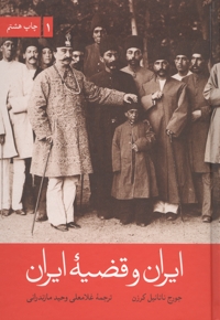 ایران و قضیه ایران - (دوره دو جلدی)